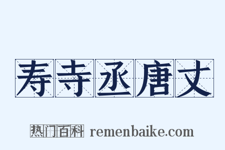 寿寺丞唐丈是什么意思的图片